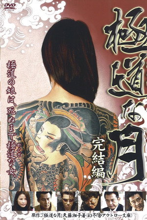 極道な月 完結編