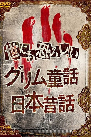 令人战栗的日本昔话