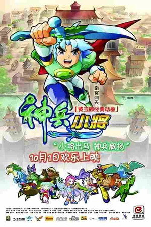 神兵小将