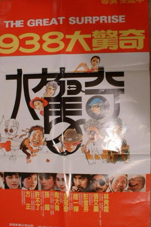 1938大驚奇