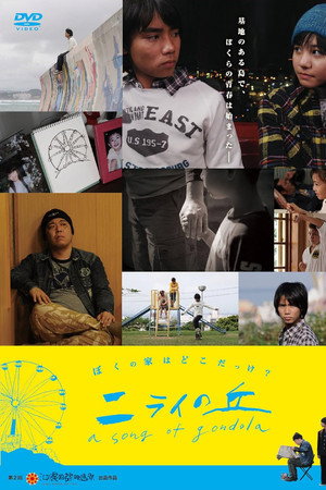 ニライの丘 A Song of Gondola