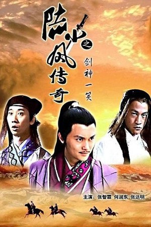 陆小凤传奇8:剑神一笑