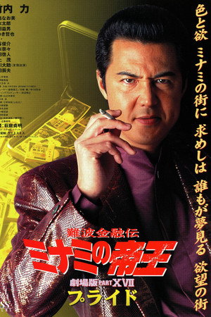 難波金融伝 ミナミの帝王 劇場版XVII プライド