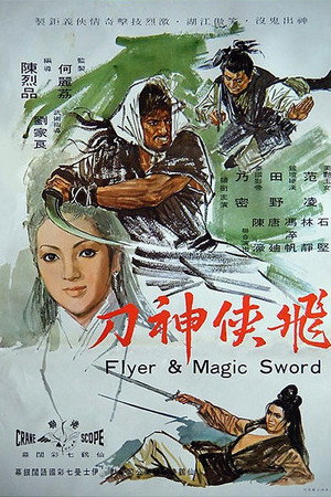 飞侠神刀