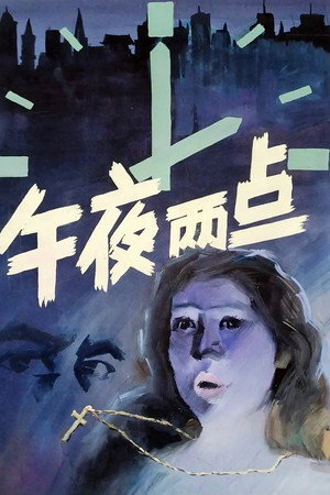 午夜两点