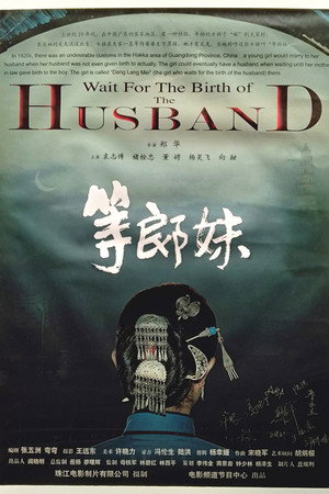 等郎妹