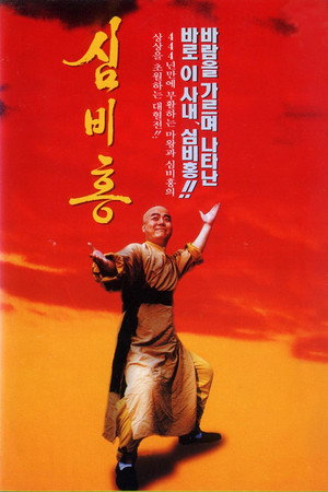 심비홍