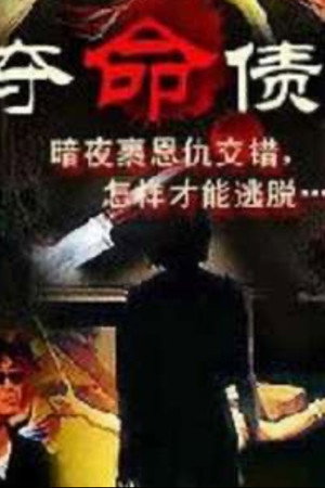 奪命債主