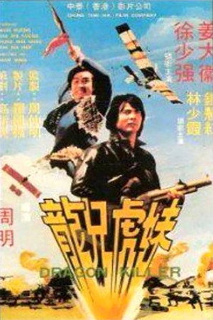 龙兄虎妹