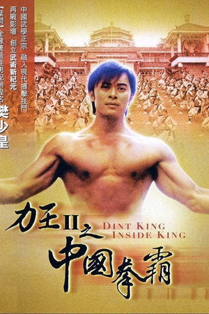 力王中王