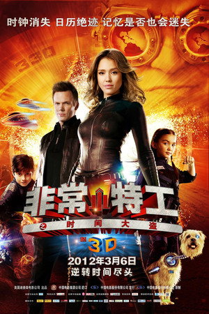 非常小特务4：时间大盗