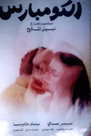 الكومبارس
