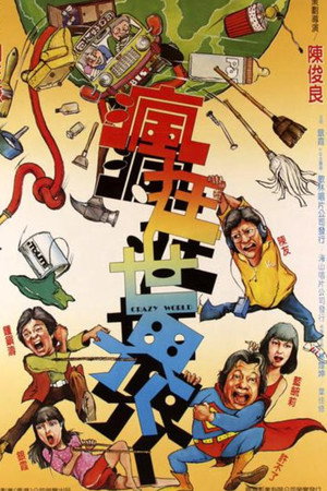 疯狂世界