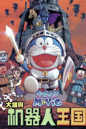 哆啦A梦:大雄与机器人王国