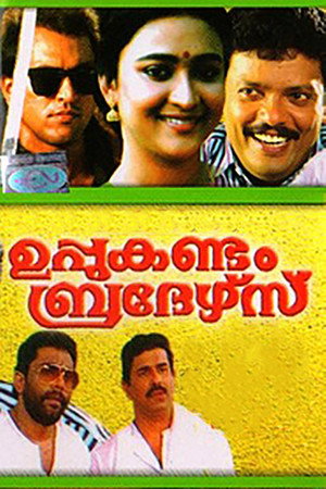 ഉപ്പുകണ്ടം ബ്രദേഴ്സ്