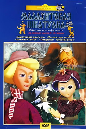Малахитовая шкатулка