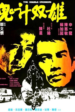 鬼计双雄