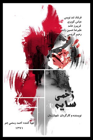سایهی زخمی