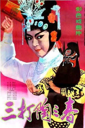 三打陶三春
