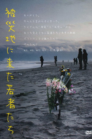 被災地に来た若者たち