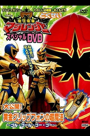 魔法战队魔法连者 特别DVD 大公开!黄金握柄手机的超魔法~golu·goolu·goo·goo~