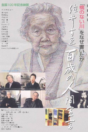 住井すゑ 百歳の人間宣言