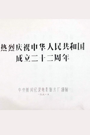热烈庆祝中华人民共和国成立二十二周年