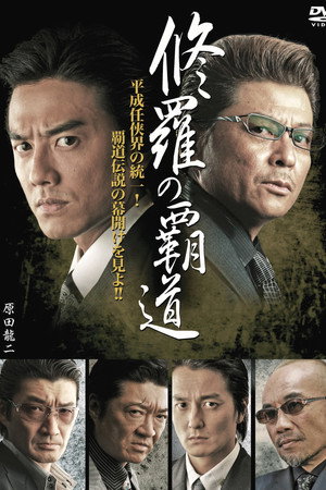 修羅の覇道１