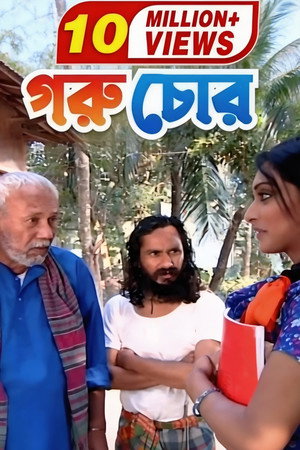 গরু চোর