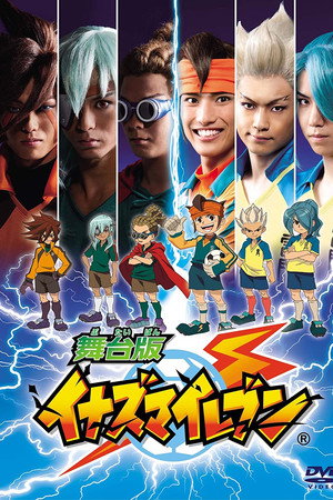 舞台 版 イナズマ イレブン