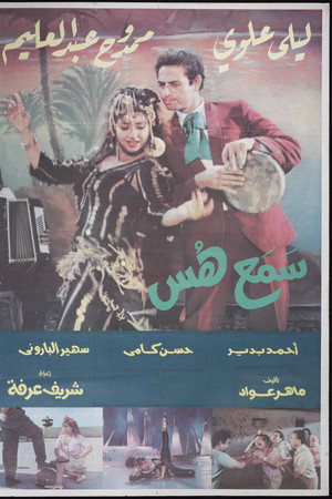 سمع هس