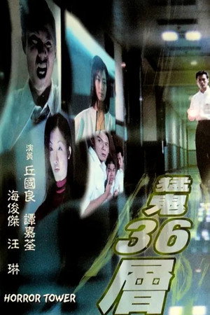 猛鬼36層