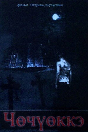 Чөчүөккэ