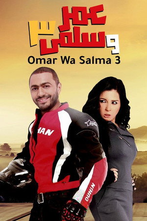عمر وسلمى 3