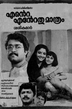 എന്റെ എന്റെതുമാത്രം