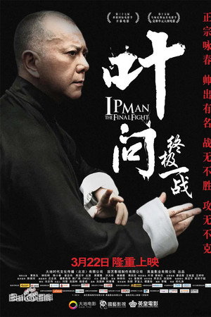 叶问:终极一战