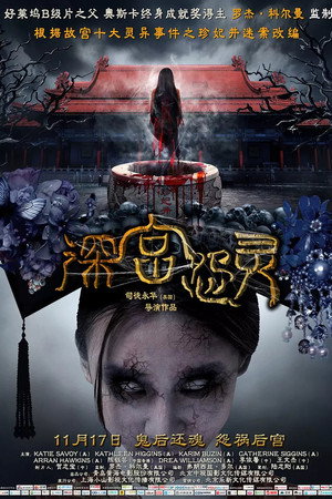 深宫怨灵