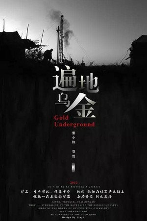 遍地乌金
