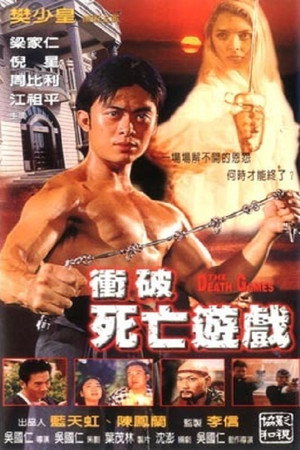 冲破死亡游戏