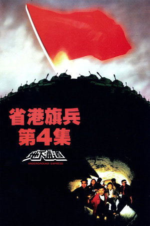 省港旗兵4:地下通道