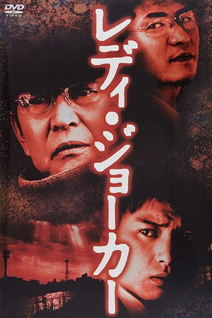 レディ・ジョーカー