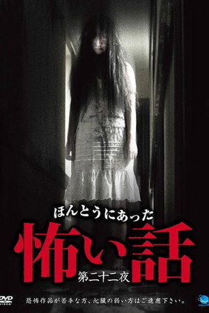 ほんとうにあった怖い話　第二十二夜