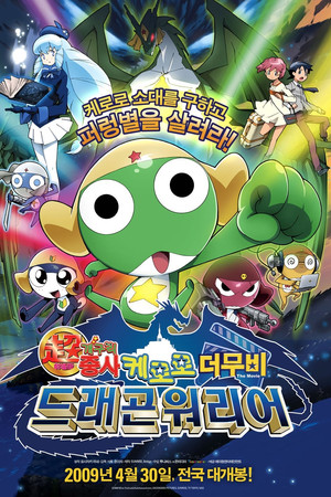 军曹前传 Kero Zero出发!全员集合!