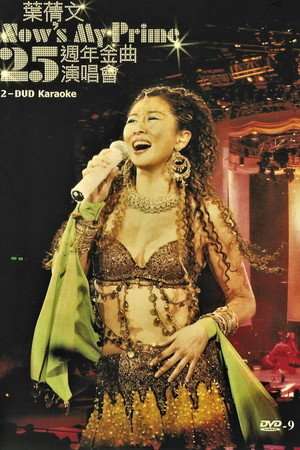 叶倩文-Now'sMyPrime25周年金曲演唱会