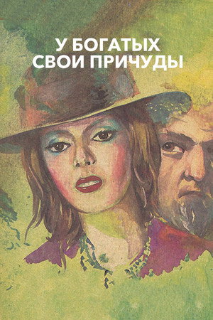 У богатых свои причуды