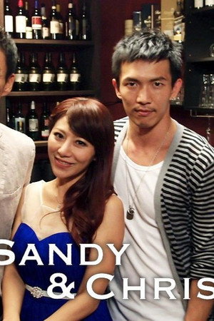 桑迪和克里斯