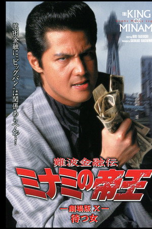 難波金融伝 ミナミの帝王 劇場版X 待つ女