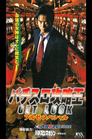 パチスロ攻略王1 GET LUCK