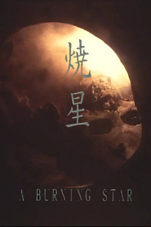 焼星