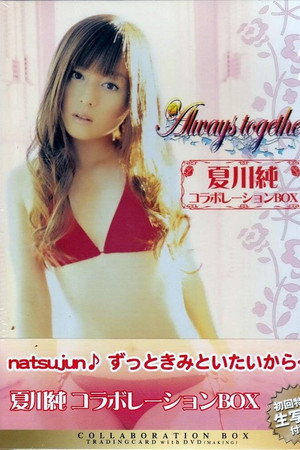 夏川純コラボレーションBOX Always Together